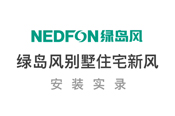 绿岛风新风安装